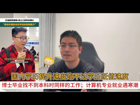 国内学历提升速度跑不过学历贬值速度;博士毕业找不到本科时同样的工作;计算机专业就业遇寒潮