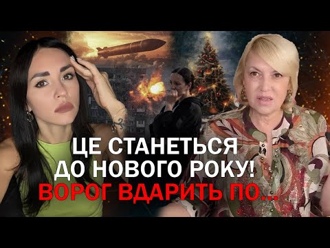 ЧИ БУДЕ ПЕРЕМИРʼЯ НА СВЯТА? ЗАПУСК ОРЄШНІКА! ВДАРЯТЬ ДО НОВОГО РОКУ! ЦІ МІСТА В НЕБЕЗПЕЦІ!-ОЛЕНА БЮН