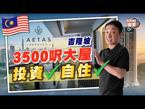 巨大低密度豪宅！3500呎連私家𨋢+3車位，規格直逼獨立屋！呎價爆升300MYR，自住投資都得【我要做磚家｜馬來西亞】#吉隆坡