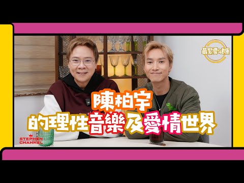 [最緊要健康] 陳柏宇 分享愛情上的率直｜從不自己呃自己｜近年沉迷健身 show 肌肉｜唱歌心態的轉變｜聲帶長繭 曾經歷失聲｜努力工作背後全因為家庭｜不愛無壞 ｜陳志雲 志雲大師 志雲頻道