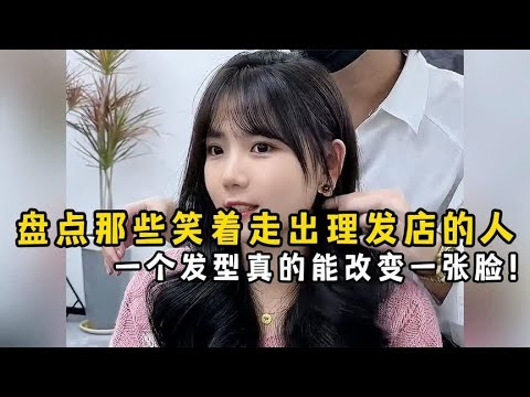 盘点那些笑着走出理发店的人，一个发型真的能改变一张脸！