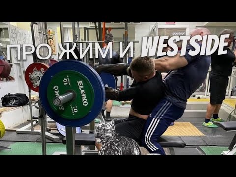 PRO ЖИМ и WESTSIDE | МАРАТ АБДУЛЛИН 