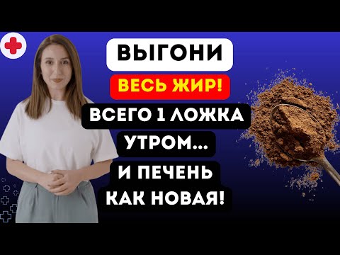ЖИР С ПЕЧЕНИ "СТЕЧЕТ" ПОЛНОСТЬЮ! Этот простой продукт работает мощнее таблеток