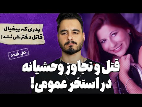 پرونده های جنایی : استخر خون و قاتل بی رحم!
