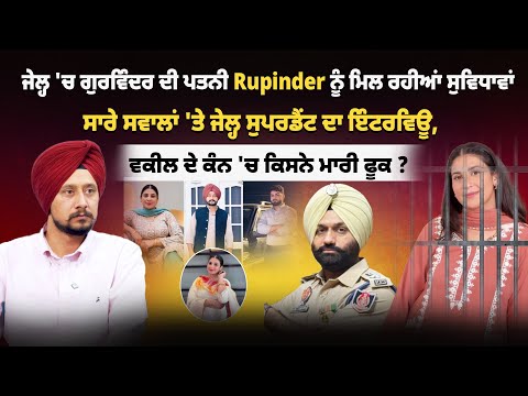 ਜੇਲ੍ਹ 'ਚ ਗੁਰਵਿੰਦਰ ਦੀ ਪਤਨੀ Rupinder ਨੂੰ ਮਿਲ ਰਹੀਆਂ ਸੁਵਿਧਾਵਾਂ ਦੇ ਸਵਾਲਾਂ 'ਤੇ ਜੇਲ੍ਹ ਸੁਪਰਡੈਂਟ ਦਾ ਇੰਟਰਵਿਊ,
