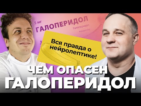 ГАЛОПЕРИДОЛ сделает тебя ОВОЩЕМ? Делирий, психозы, шизофрения! Как нейролептики влияют на мозг?