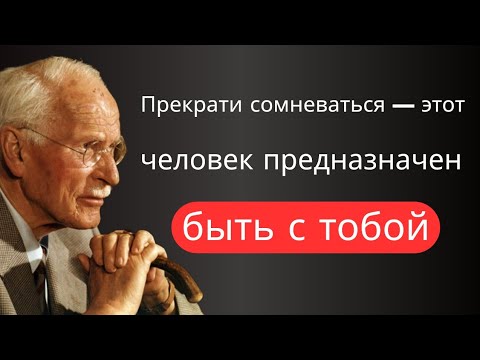 Этот человек предназначен для тебя. Не сомневайся в этом | Карл Юнг