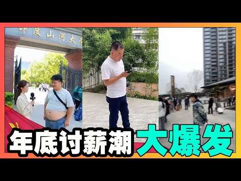 年底讨薪潮大爆发，拿不到工资的打工人过年难,民怨积攒后只等爆发！【韭菜視頻】第433期