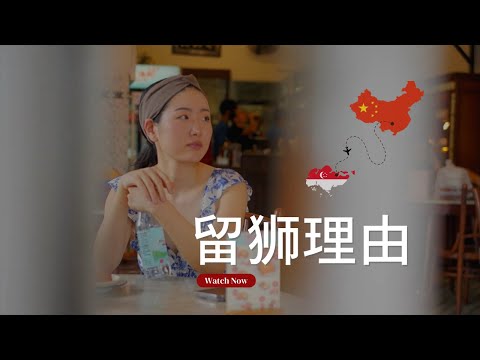 爱上阳光蓝天的新加坡,是什么原因让她不放弃公民梦?