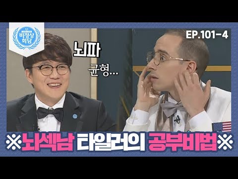 [비정상회담][101-4] 타일러의 공부 비법? 수능 금지곡 대신에 뇌파를 자극하는 걸 들어보세요 (Abnormal Summit)