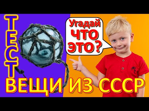 ТЕСТ 293 Вещи из СССР Угадай что это? Советские технические устройства Предметы из Советского Союза