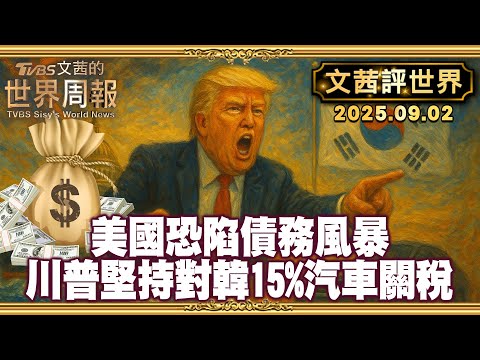 IMF前首席經濟學家羅格夫:美國正走向"百年一遇"債務危機｜李在明訪美氣氛"融洽" 但不論如何討好 川堅持汽車關稅15%【#文茜評世界】20250902 #川普 #關稅 #美國 #韓國 #汽車關稅