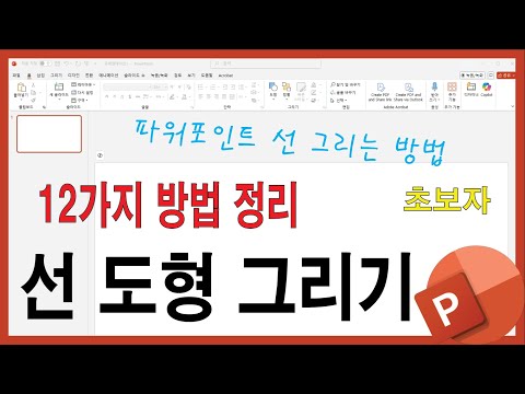 How to Draw Line Shapes in PowerPoint - 12 Easy-to-Understand Methods Even Beginners Can Understand