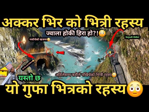 अक्करको भिरको बारेमा नसोचेको रहस्य बाहिरियो!😳|राती बल्ने बस्तु के हो?!😳यस्तो छ गुफा भित्र को रहस्य!
