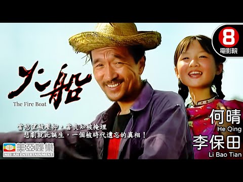 人性禁忌震撼作 李保田主演 直面倫理與良知的邊界｜火船 (The Fire Boat)｜何晴｜李保田｜葉先兒｜粵語中英字幕｜8號電影院 HK Movie｜美亞｜1993