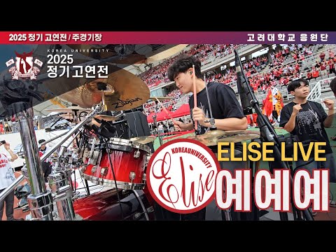 [ELISE LIVE] '예예예' - 고려대학교 응원단 음악부 엘리제 라이브 #고려대응원가 #2025고연전 #고연전 #주경기장 #예예예 #yeahyeahyeah [4k60p]