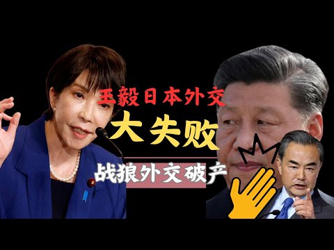 独家：王毅对日本外交重大失败｜习近平战狼主义重大失败｜中共极右引发全球对抗｜独占：王毅の対日外交の大失敗｜習近平の戦狼主義の大失敗｜中共の極右化が世界的対立を引き起こす
