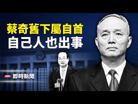 主動投案還是被動？蔡奇舊部落馬，習清洗自己人，身邊人也不安全？【即時新聞】
