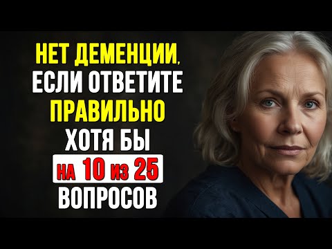 Только 1% людей 50+ отвечают на все вопросы правильно! Тест на ЭРУДИЦИЮ и КРУГОЗОР #тесты