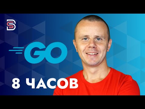 Go - Полный Курс по Go (GoLang) для Начинающих [8 ЧАСОВ]