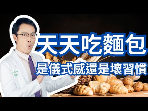 天天吃麵包是儀式感還是可怕的壞習慣｜Can Bread Be Dangerous In The Long Term