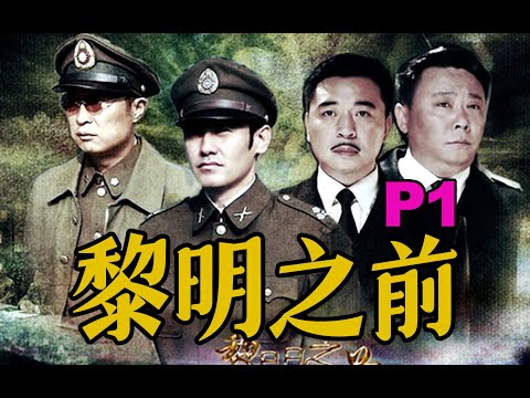 剧TOP：豆瓣9.2，国产谍战力作《黎明之前》P1