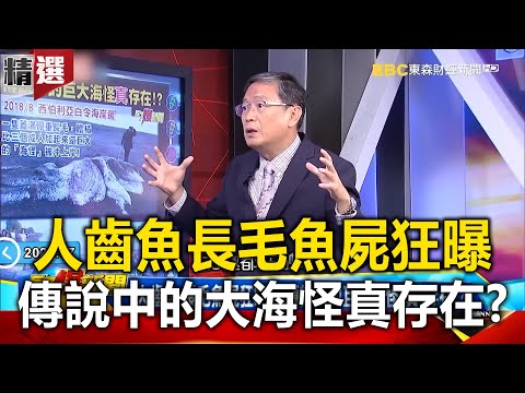 人齒魚、長毛魚屍狂曝… 傳說中的巨大海怪「真」存在!? - 馬西屏【57爆新聞 萬象搜奇】@57BreakingNews