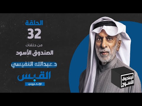 الصندوق الأسود: عبدالله النفيسي - الجزء 32