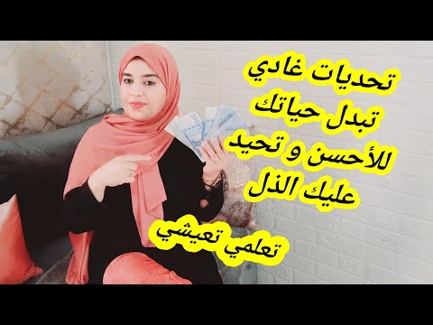 تحديات غادي تخليك لالة العيالات👍و تحيد عليك الذل😤💪ملي كنشد الصالير (الراتب الشهري) أول حاجة كنديرها🧐