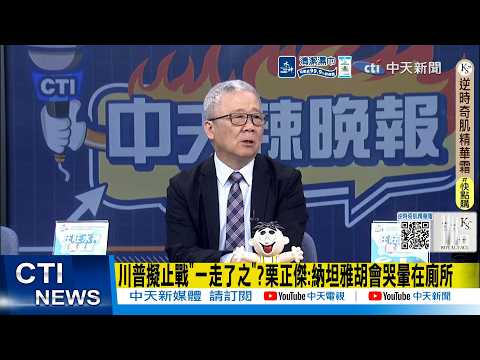 【每日必看】川普擬止戰"一走了之"?栗正傑:納坦雅胡會哭暈在廁所｜將抽身?! 川普:3周內結束對伊戰爭 打通荷姆茲各國負責 20260402