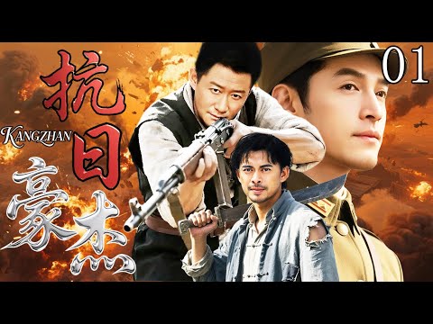 【2025热血抗战剧】抗日豪杰01| 兄弟们扛枪同上阵！用血肉之躯筑牢山河防线！