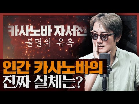 카사노바는 왜 난봉꾼의 대명사가 되었나? 인간 카사노바의 실체! 카사노바 자서전 1부
