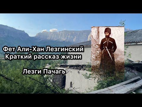 Фет Али хан Лезгинский. История жизни, краткий пересказ