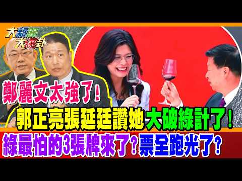 鄭麗文太強了! 郭正亮張延廷讚她大破綠計了! 綠最怕的3張牌來了?票全跑光了?【#大新聞大爆卦】精華版2 @大新聞大爆卦HotNewsTalk