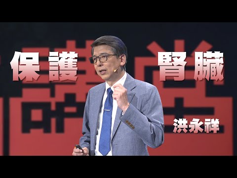 十大傷腎壞習慣｜護腎大作戰｜洪永祥｜人文講堂｜完整版 20251004