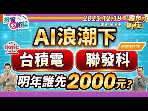AI浪潮下 台積電.聯發科 明年誰先2000元?║陳唯泰、何基鼎、鐘崑禎║2025.12.18