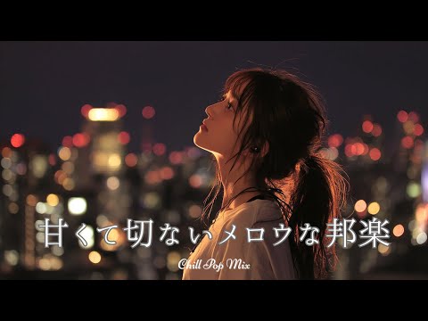 【Japanese Music Playlist】Sweet and Bittersweet Chill Pop to Listen to at Night｜Female Vocal｜