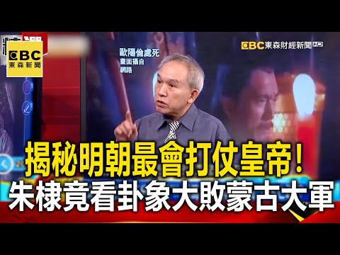 揭秘明朝最會打仗皇帝！ 朱棣竟看「卦象」大敗蒙古大軍！？-劉燦榮【 @57BreakingNews    萬象搜奇】