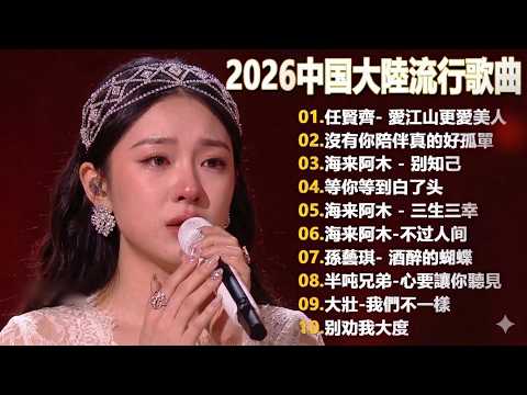 大陸流行歌曲🎈🎈【無廣告】2025最新歌曲 2025好听的流行歌🎗️華語流行串燒精選抒情歌 🎗️Top Chinese Songs 2026