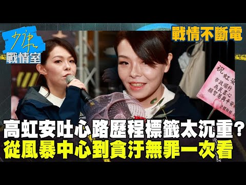 【戰情不斷電】高虹安吐心路歷程標籤太沉重？從風暴中心到貪汙無罪一次看　2026新竹市長藍白合力挺連任 #少康戰情室