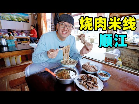 云南顺江烧肉米线，火盆现烤五花肉，腾冲小镇老店，大碗肉多料满Roasted pork rice noodle in Shunjiang, Yunnan