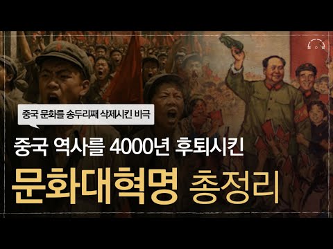 4천년 중국 역사를 한번에 퇴행시킨 문화대혁명 요약ㅣ10년만에 무너진 중국역사ㅣ오디오북