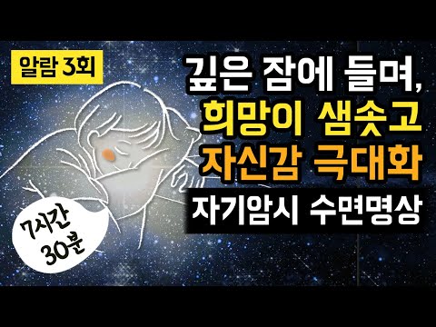 😴🌈 숙면과 함께 자신감을 높이고 희망적인 내일을 만드는 7시간 30분 자기암시 수면명상 & 수면 관리 가이드 (알람 3회 有) [BSM Level 3 - 잠재의식 긍정화]