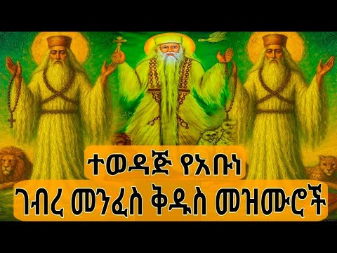 ‼️የተመረጡ #የአቡነ_ገብረ_መንፈስ_ቅዱስ መዝሙሮች @mekbib_midea12 