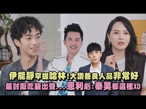 【天啊!!】伊能靜罕提哈林!大讚善良人品非常好 最討厭吃飯出聲...恩利虧:秦昊都這樣XD｜完全娛樂