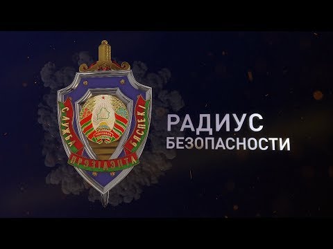 Самое закрытое подразделение Беларуси. «Радиус безопасности»