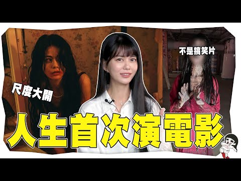 終於可以宣布：我演的電影上映了！｜白癡公主