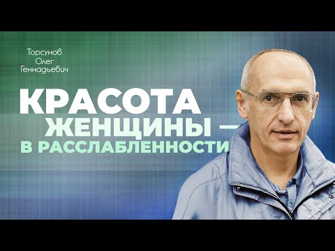 Ожидания мужчины от женщины (Торсунов О. Г.)