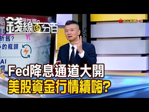 《Fed降息通道大開 美股資金行情續嗨?》【錢線百分百】20251003-5│非凡財經新聞│