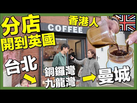 【🇬🇧曼城市中心大排長龍兩間餐廳】香港人咖啡師移英🔥｜台灣&香港&英國開分店｜移英港人生活實測｜英國生活 #移英港人 #英國生活